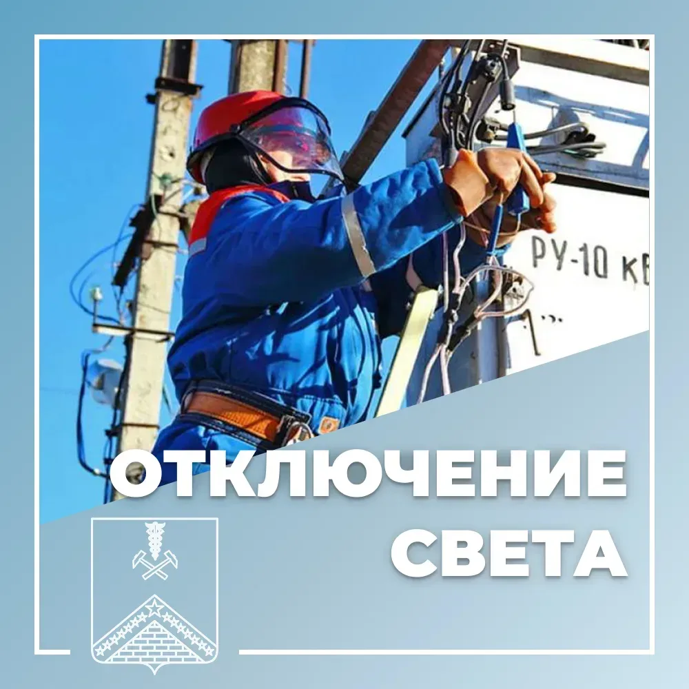 ⚡️ Отключение электроэнергии.