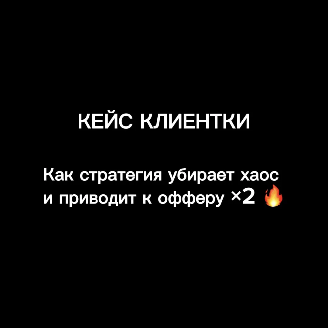 Как стратегия убирает хаос и приводит к офферу ×2

Это история моей клиентки, которая хорошо иллюстр