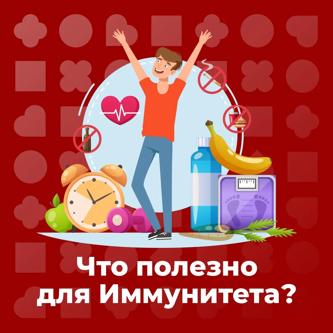 Крепкий иммунитет — залог здоровья!  

Он защищает организм от вирусов и бактерий, а поддержать его 
