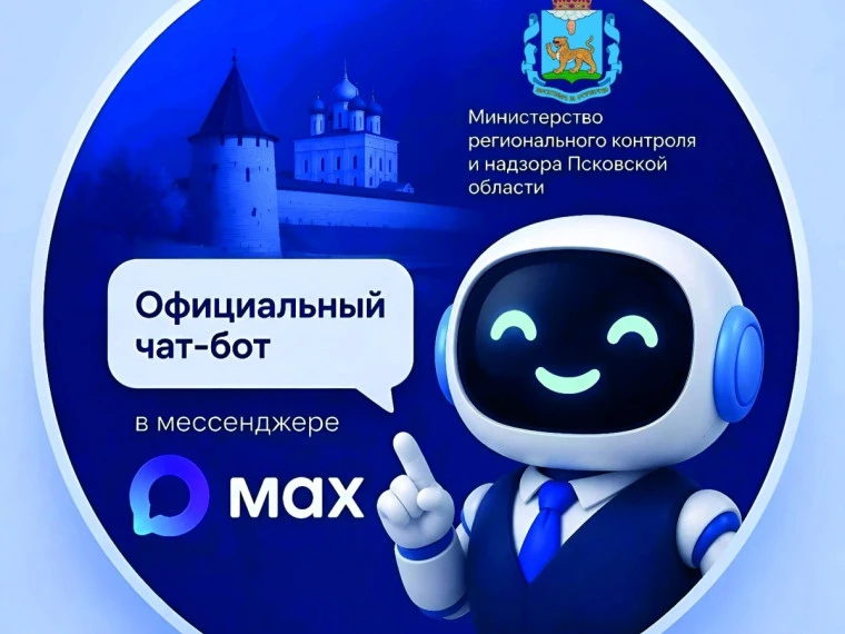 Министерство регионального контроля и надзора запустило в мессенджере МАКС чат-бота @rk...