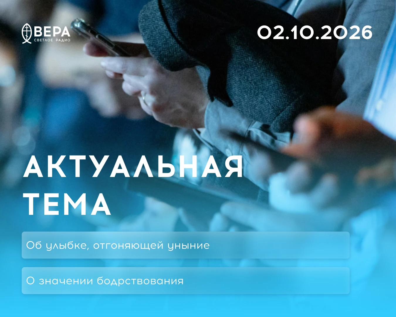 В программе «Актуальная тема»: