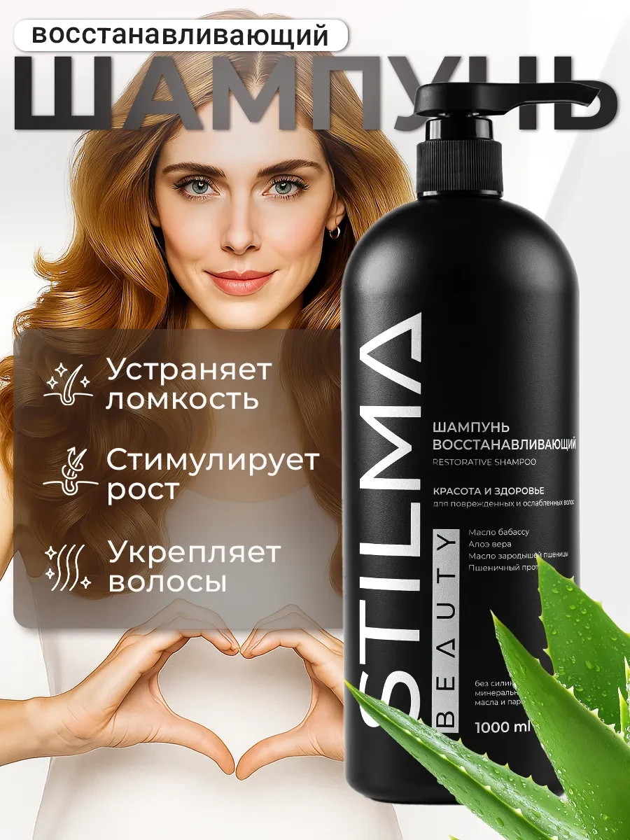 ⚡️ Восстанавливающий шампунь для поврежденных волос, 1000 мл, Stilma