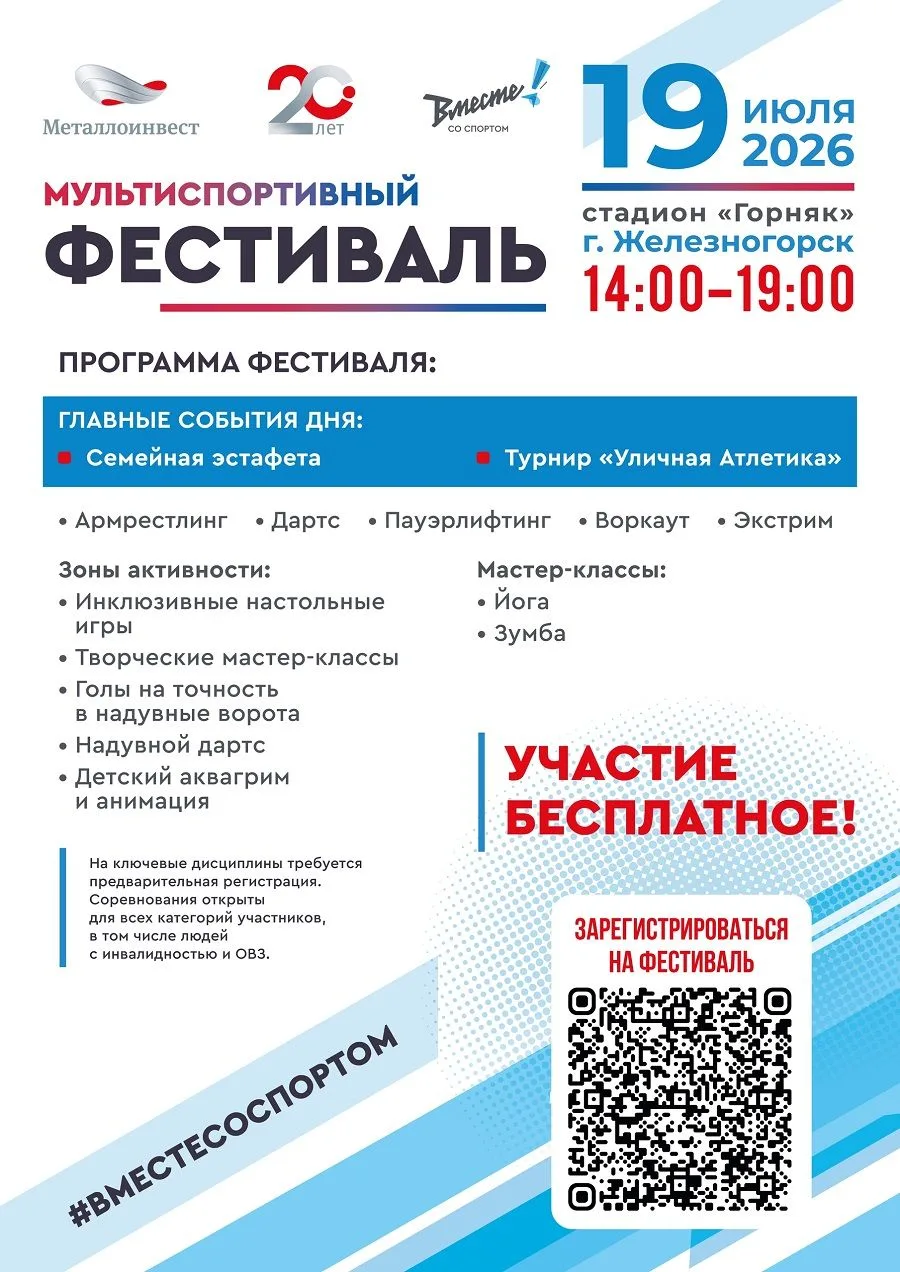 Компания «Металлоинвест» в День металлурга готовит для Железногорска большой спортивный праздник. 19