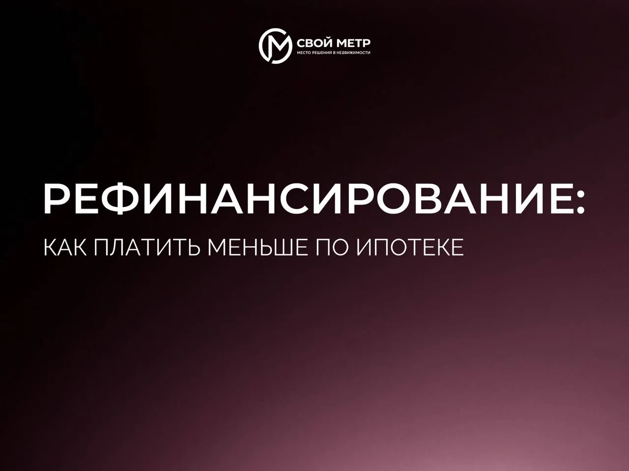 Рефинансирование: как платить меньше по ипотеке
