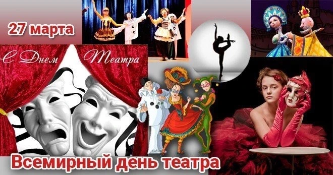 🎭Ежегодно 27 марта по всему миру отмечается День театра. Обычно в этот день показывают...
