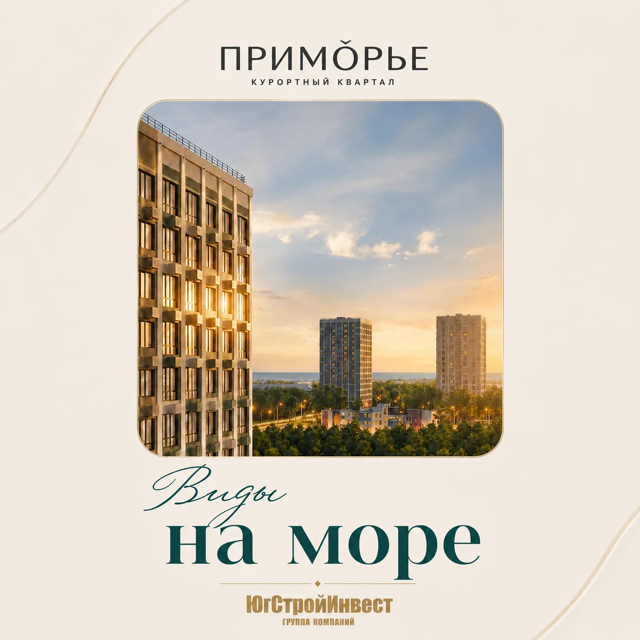 «Приморье» — когда важное действительно рядом: комфортный двор, современные пространств...