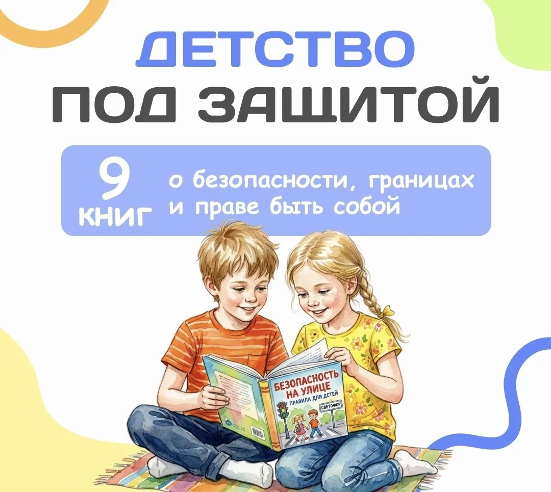 📚❗️Безопасность ребёнка начинается со знаний!