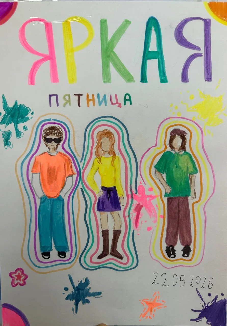🎨✨ ЯРКАЯ ПЯТНИЦА!