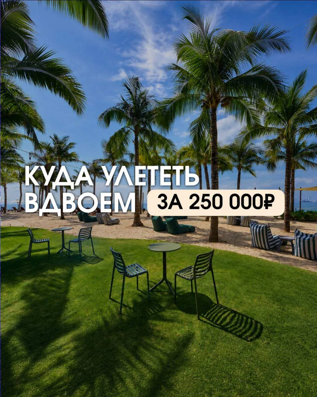 КУДА МОЖНО УЛЕТЕТЬ ВДВОЕМ ДО 250 000 ₽? ✈️