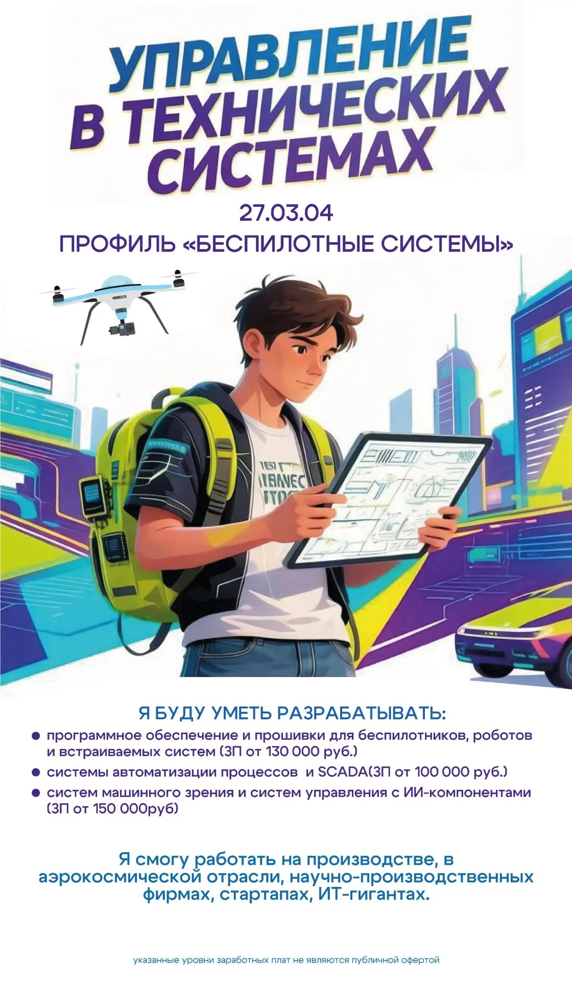 ⭐️Привет абитурентам 2026 года!👋
 
💻 Наш факультет открыл новый профиль подготовки - "Беспилотные 