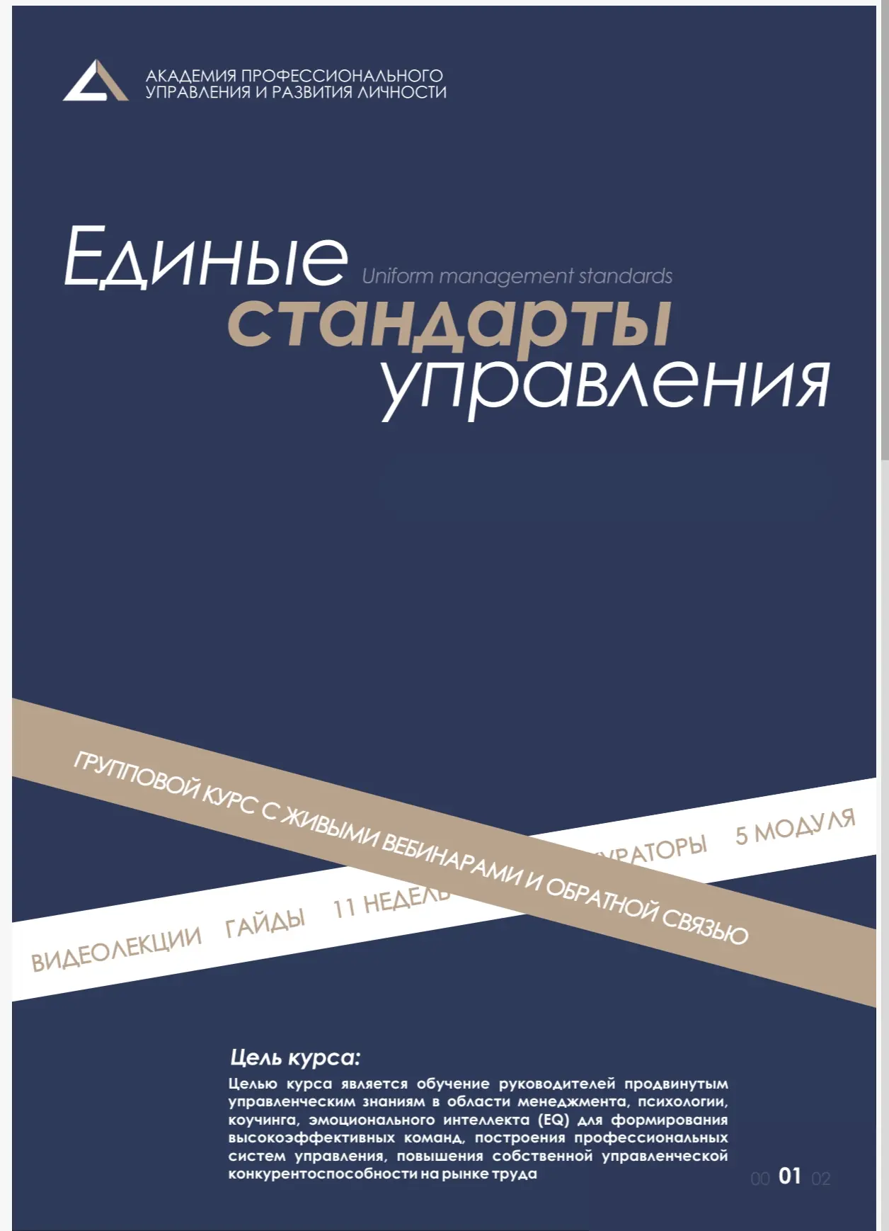 «Единые стандарты управления (ЕСУ)». Тариф «Стандарт»