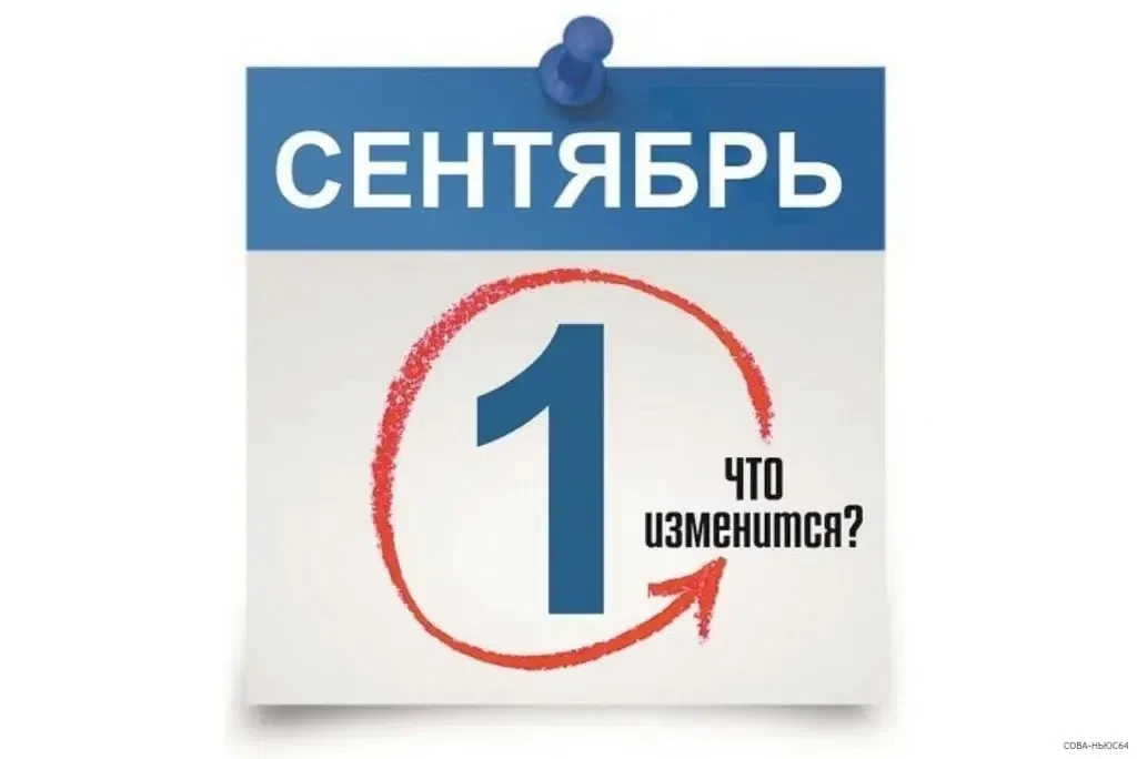Что изменится с сентября⏬