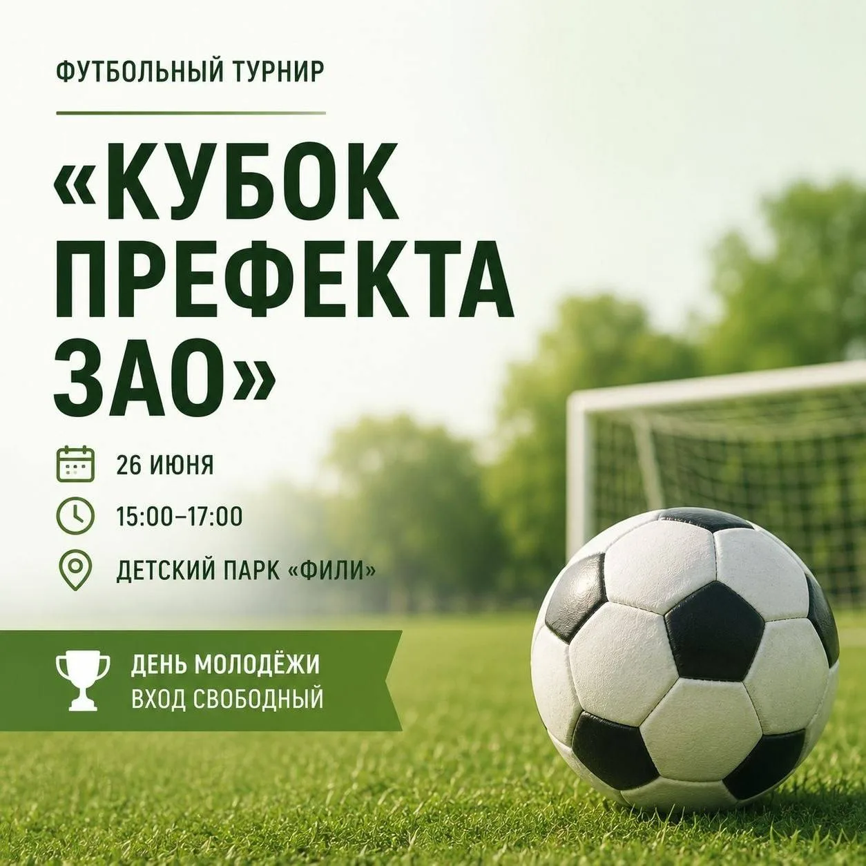 ⚽Детский парк «Фили» примет футбольный турнир за кубок префекта. Юношеские и молодёжный...