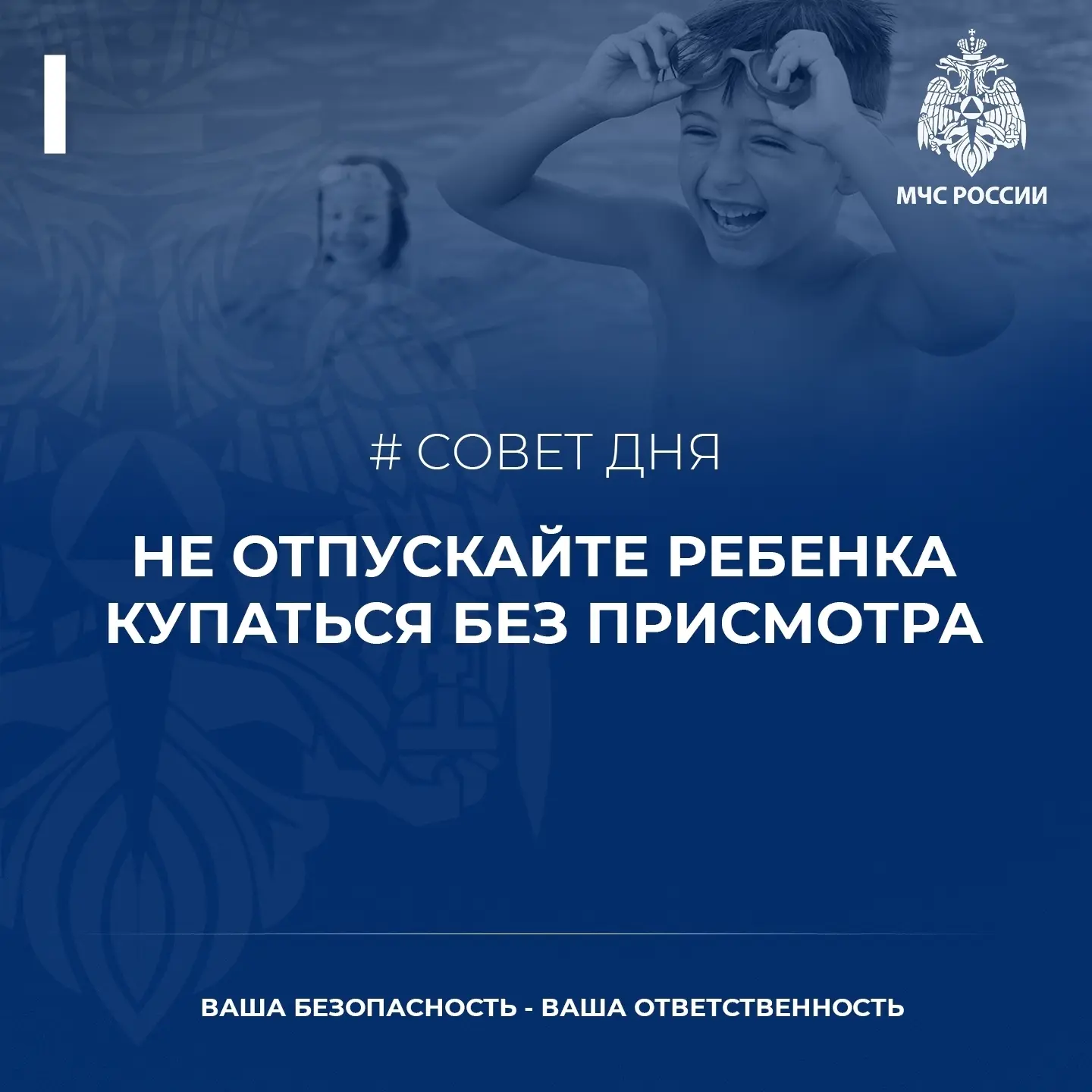 Безопасность у воды начинается с тебя