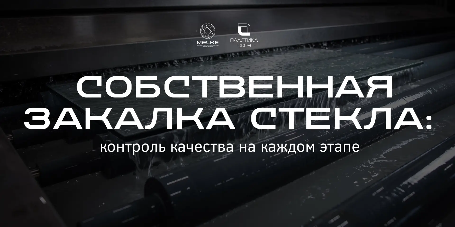 ЗАКАЛКА MELKE: СТЕКЛО ПРОЧНЕЕ В 5-7 РАЗ