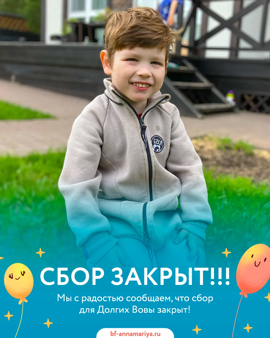 🌿 Сбор для Долгих Вовы закрыт! 💛