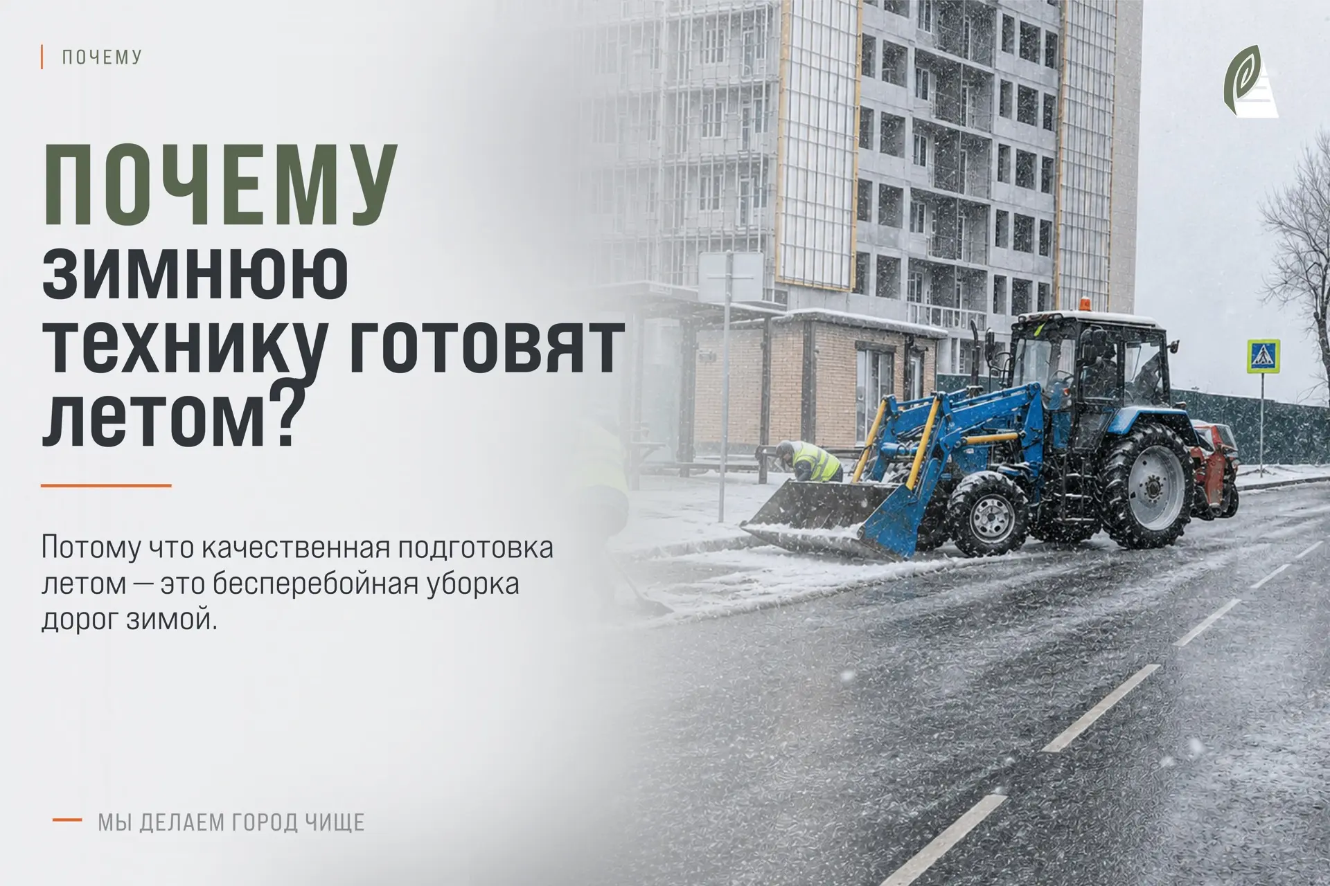#ПОЧЕМУ_СГТ: Почему дорожную технику готовят к зиме уже летом?

Кажется, до снега ещё очень далеко. 