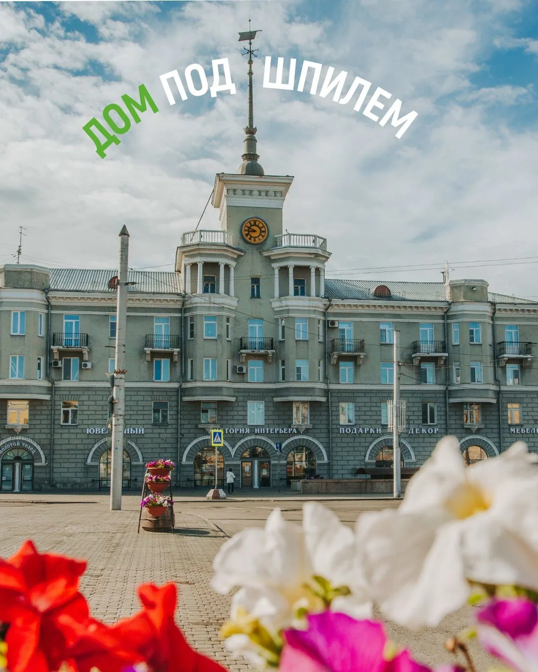 🏛 Дом под шпилем: архитектурный символ Барнаула