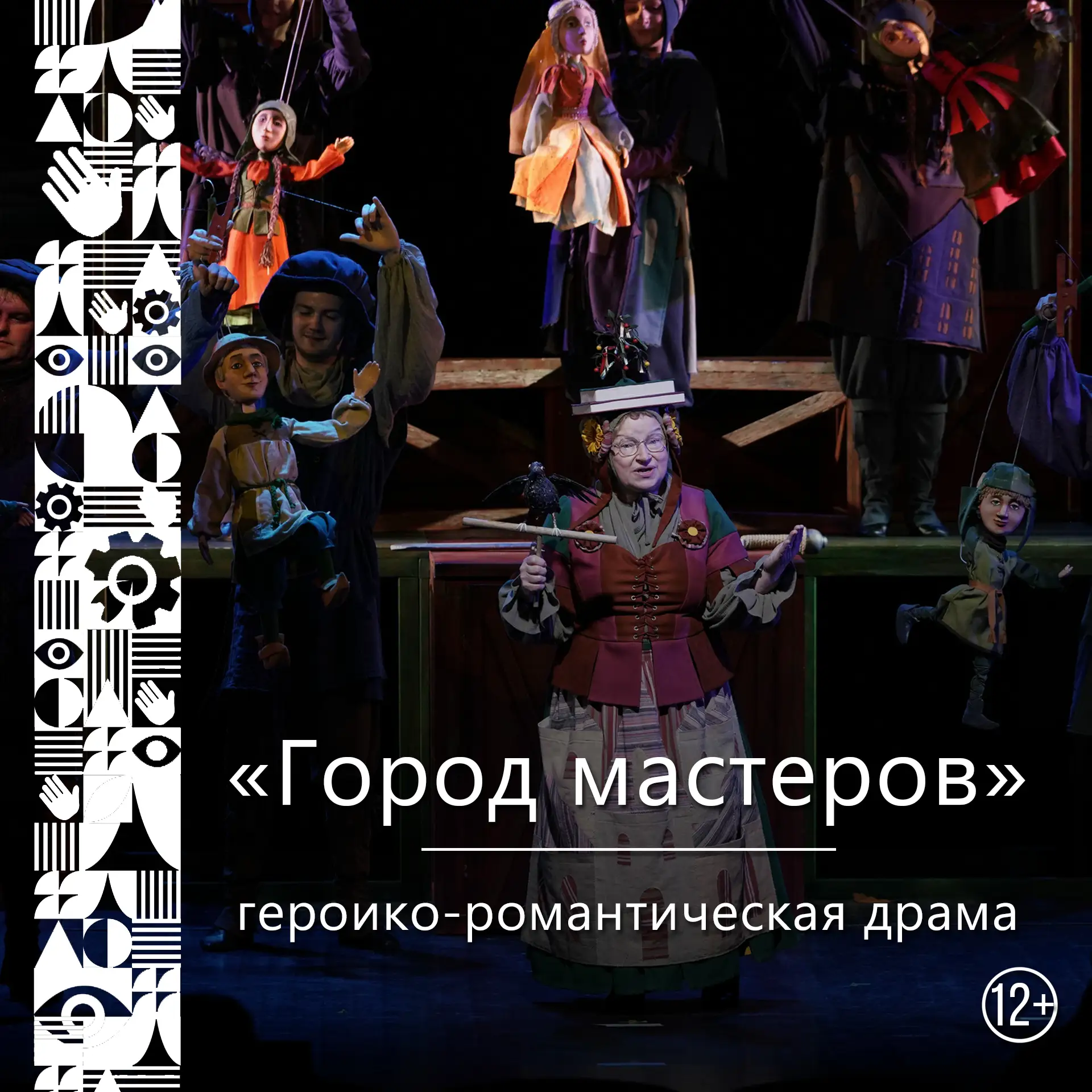 🎭 «Город мастеров» — Героико-романтическая драма