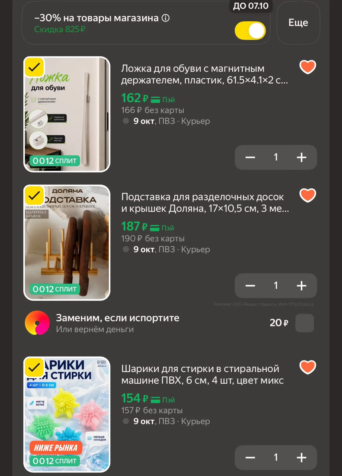 -30% на подборку всяких нужных мелочей для дома