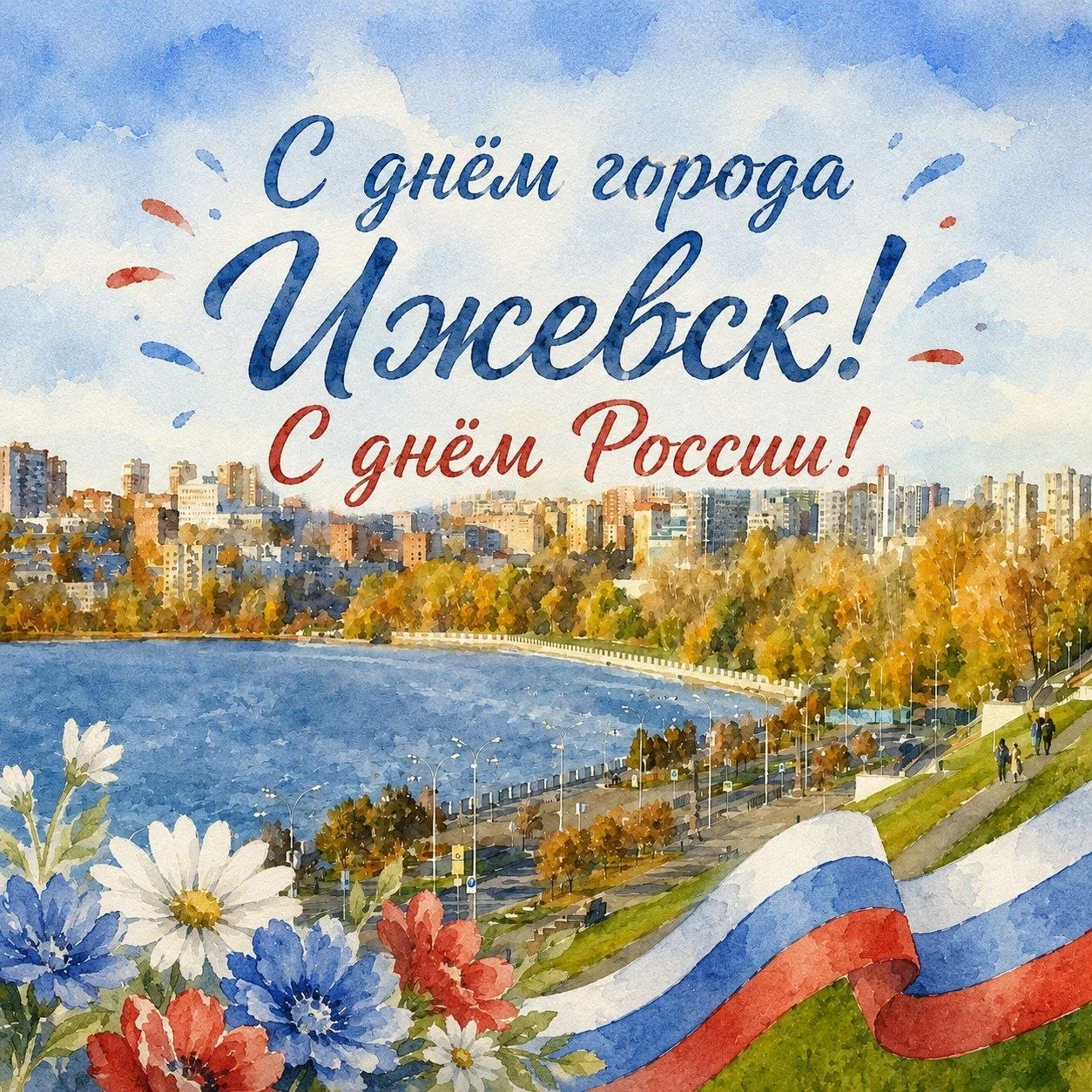 🇷🇺 С праздником, Ижевск! С Днём России, страна!

🚨 Аварийная служба в выходные: 47-11-84

Хороших