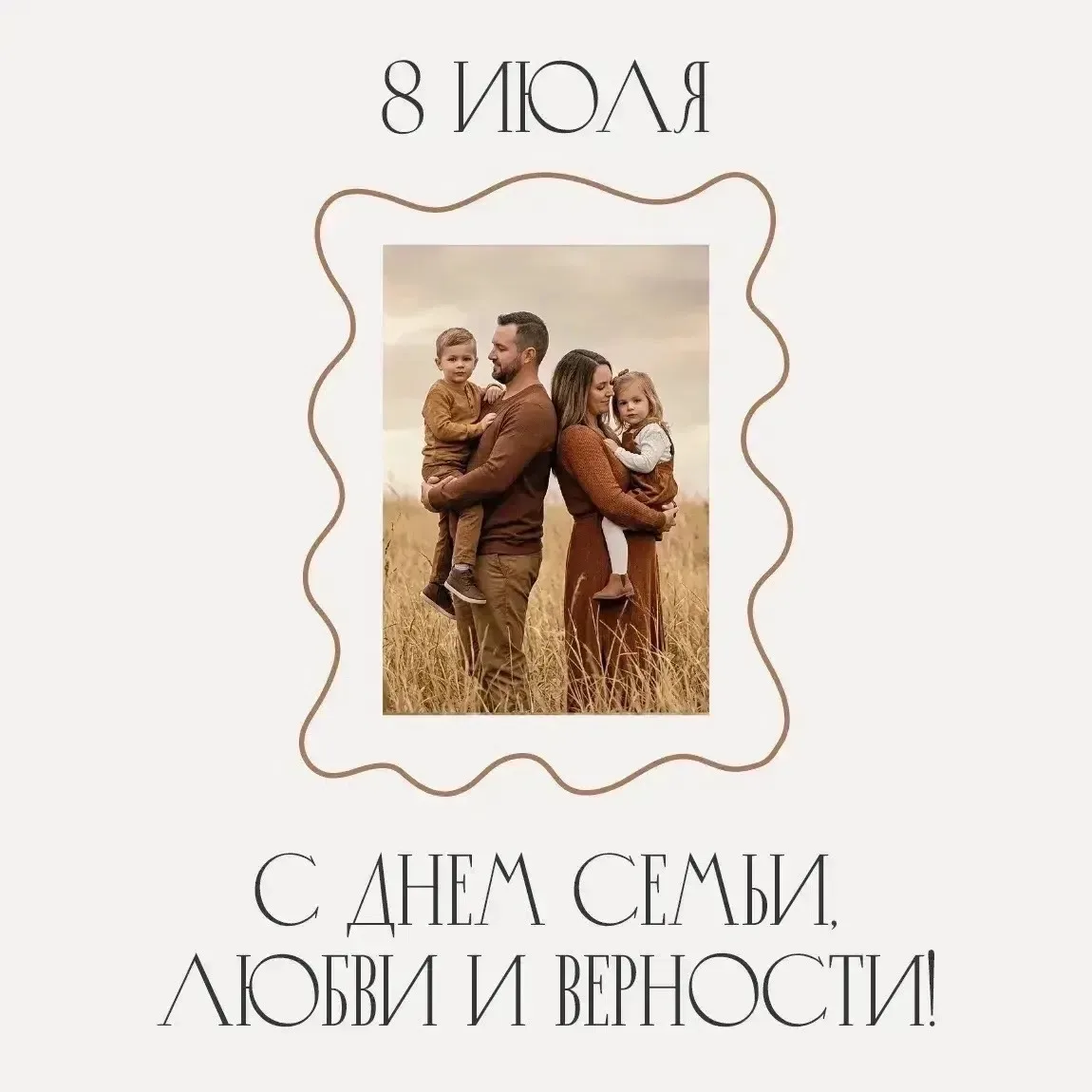 С Днём семьи, любви и верности! 
Пусть в ваших семьях царят гармония, взаимопонимание и тепло, а люб