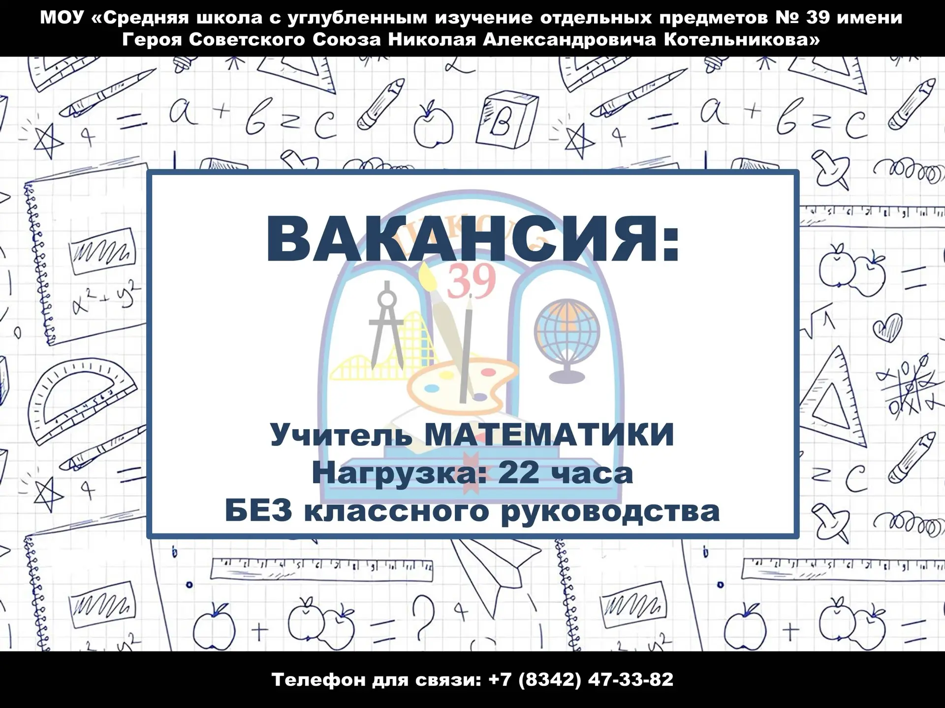 В нашу дружную команду требуется учитель математики.