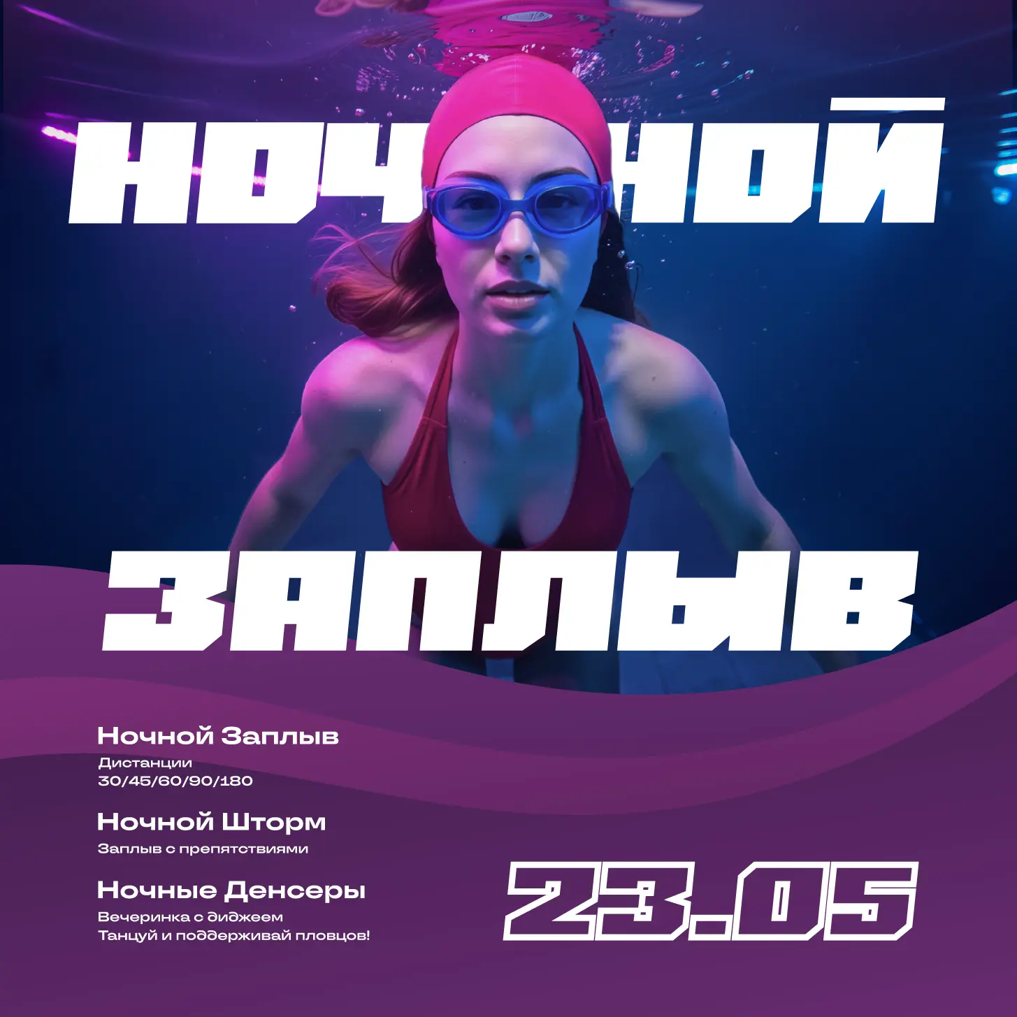 Снова зажигаем в «Чайке»: Ночной заплыв 2026.