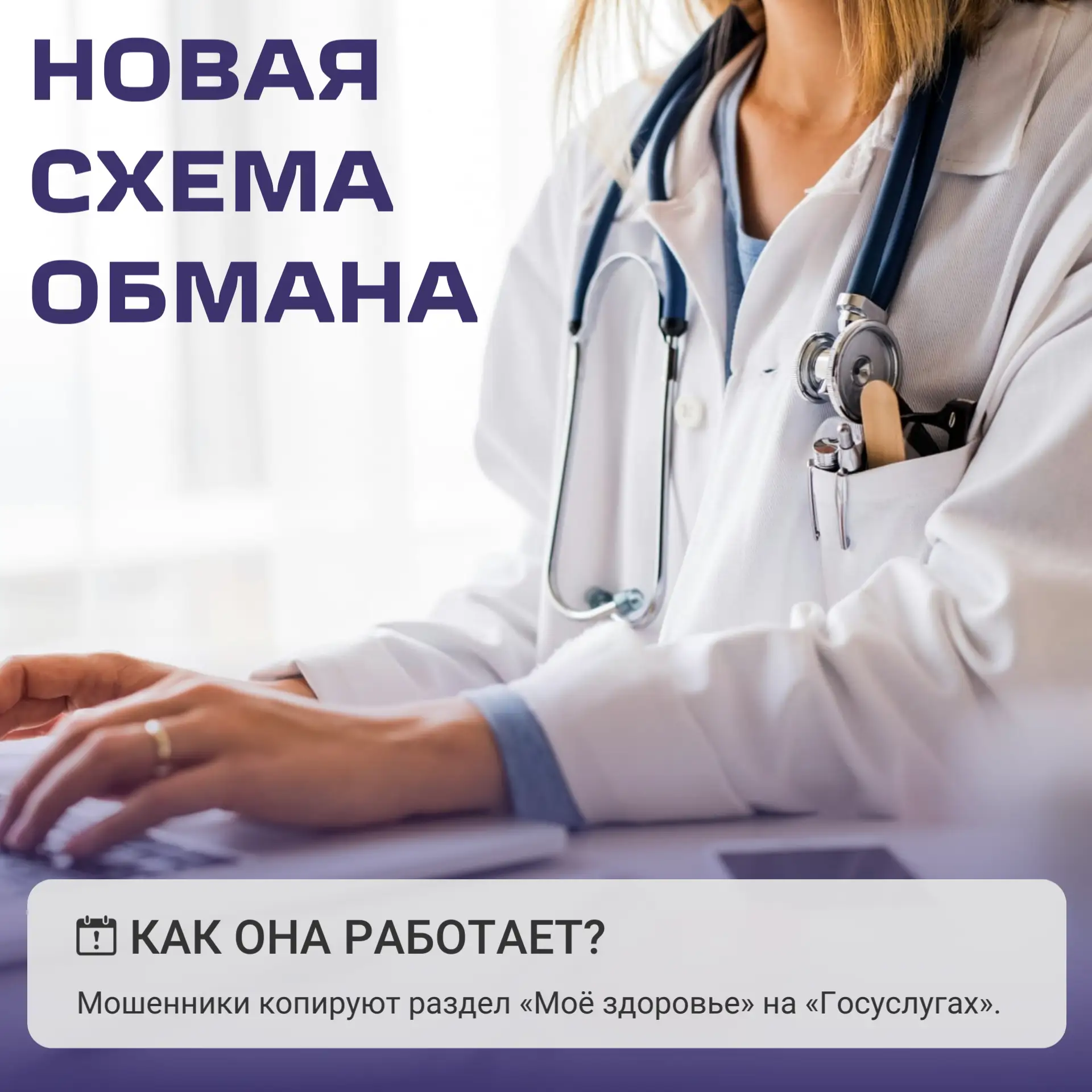 Как фальшивая запись к врачу ведёт к краже денег?