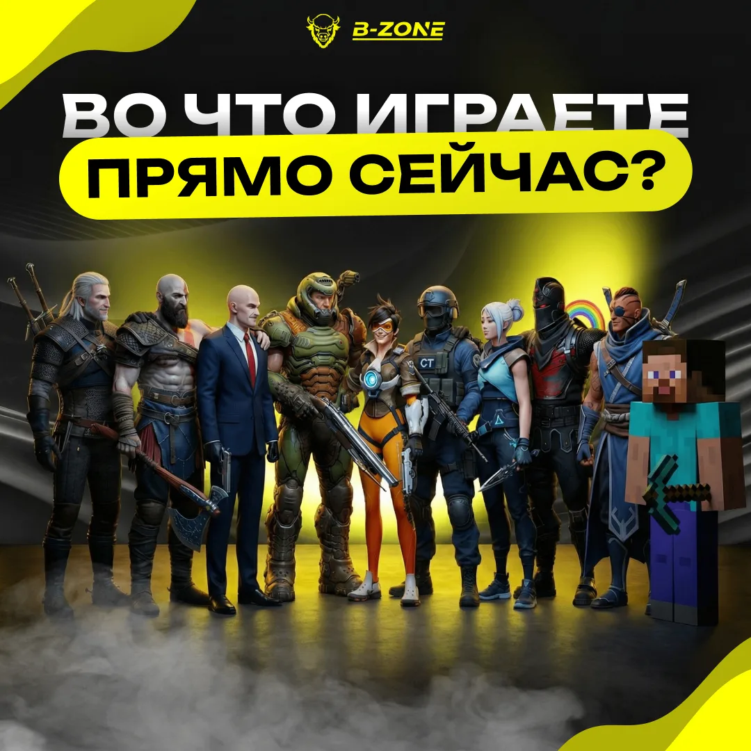 Социальный опрос  💬Стало интересно: Во что играют наши бизоны чаще всего?