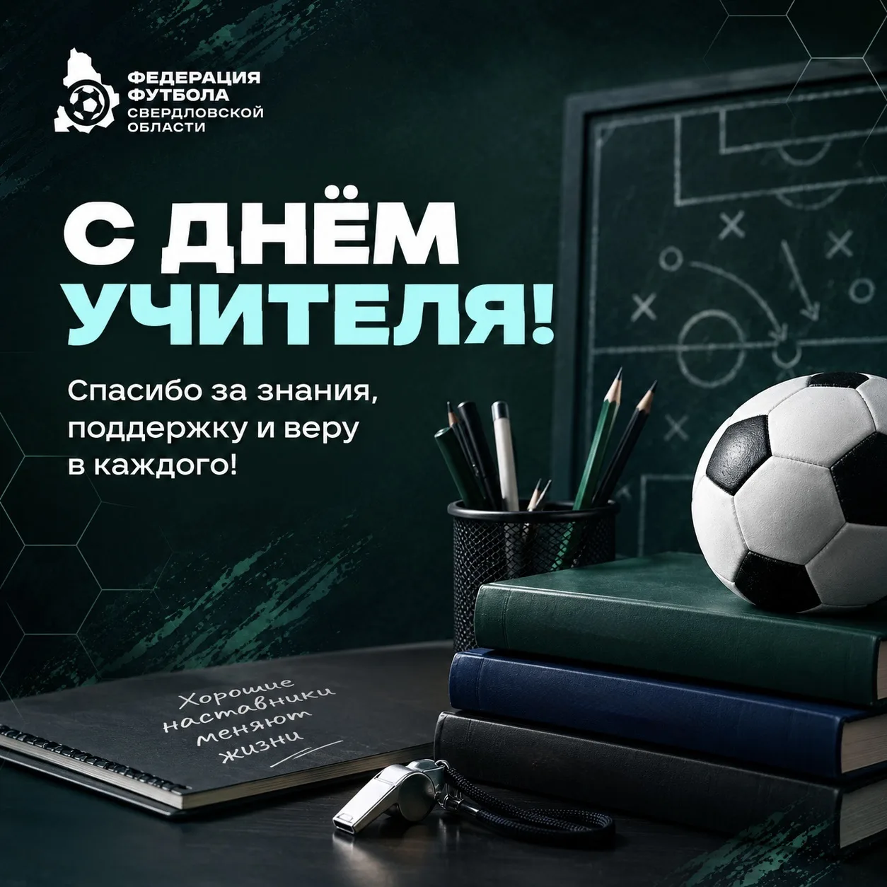 📚 С Днём учителя!