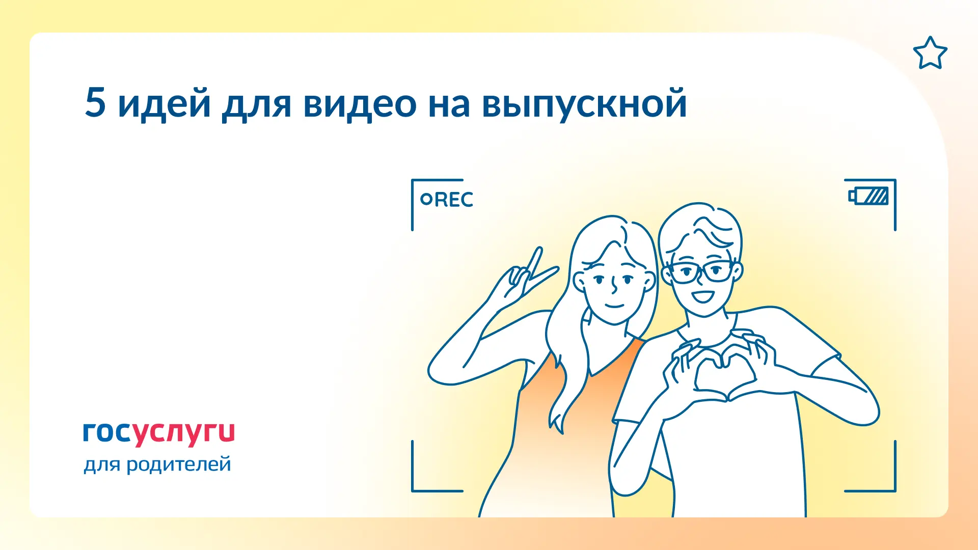 🎬 Видео на школьный выпускной: чтобы запомнилось  Короткий видеоролик может стать трогательным подар
