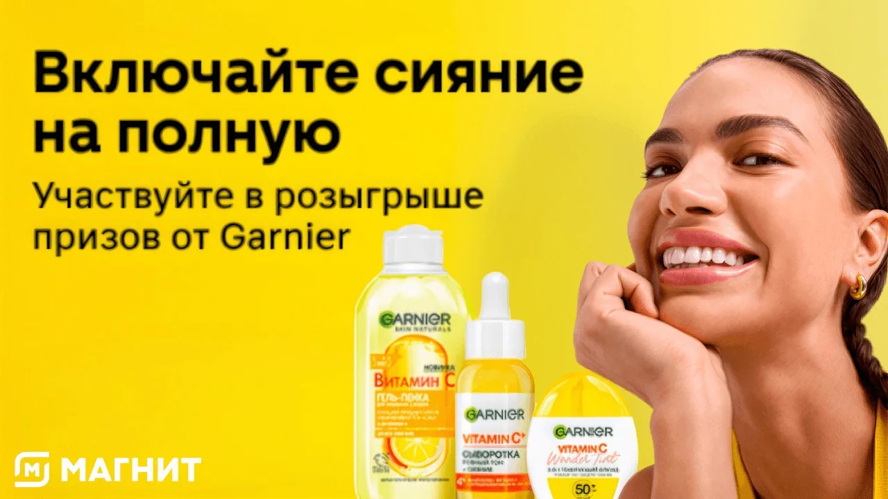 📣Акция Магнит, Магнит Косметик, Garnier: «Фестиваль Garnier в сети Магнит»