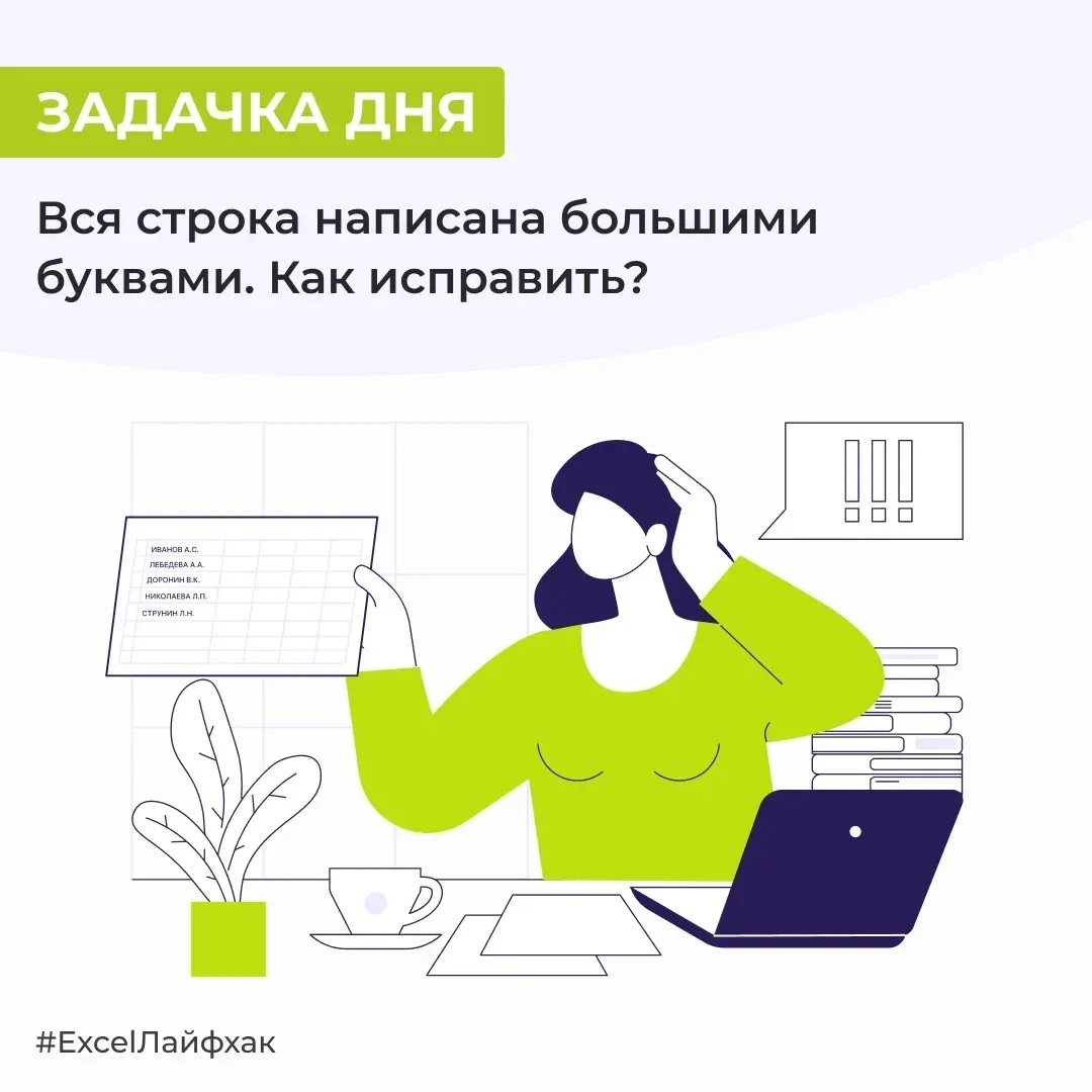 Вам прислали отчет в Excel c ФИО полностью прописными или строчными буквами. Не нужно п...