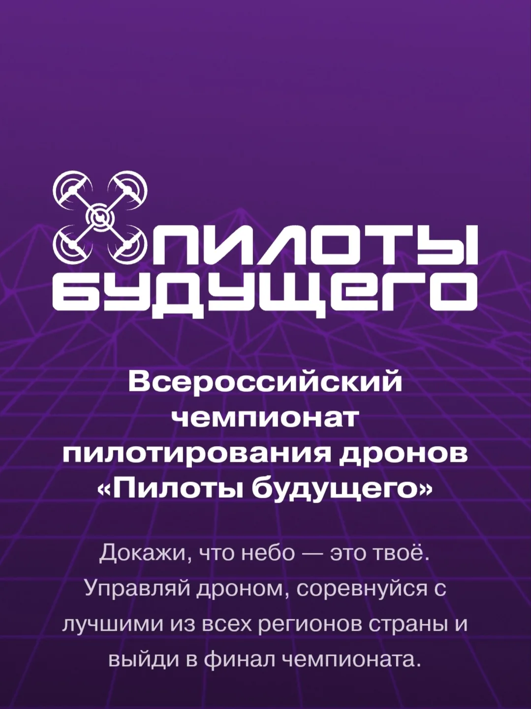 Докажи, что небо — это твоё. Управляй дроном, соревнуйся с лучшими из всех регионов страны и выйди в