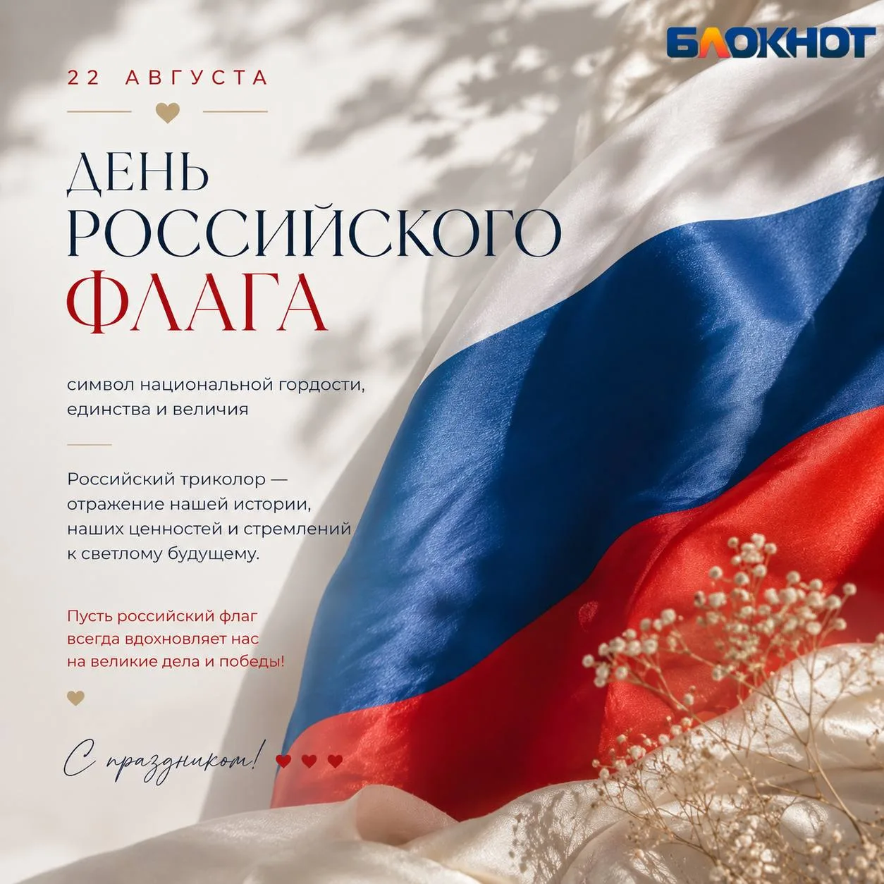 22 августа отмечается День Государственного флага Российской Федерации.