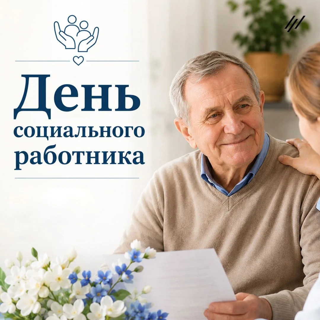 8 июня -День социального работника в России.
