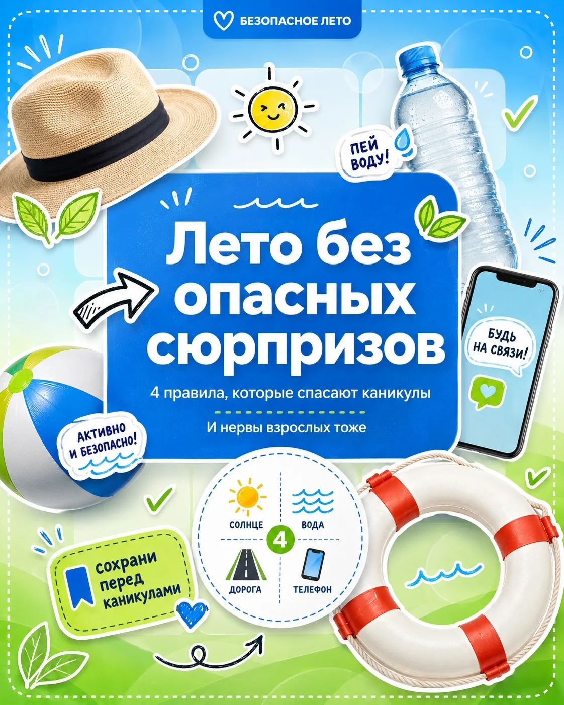 ☀️Лето без опасных сюрпризов!  

#Гимназия24_Севастополь