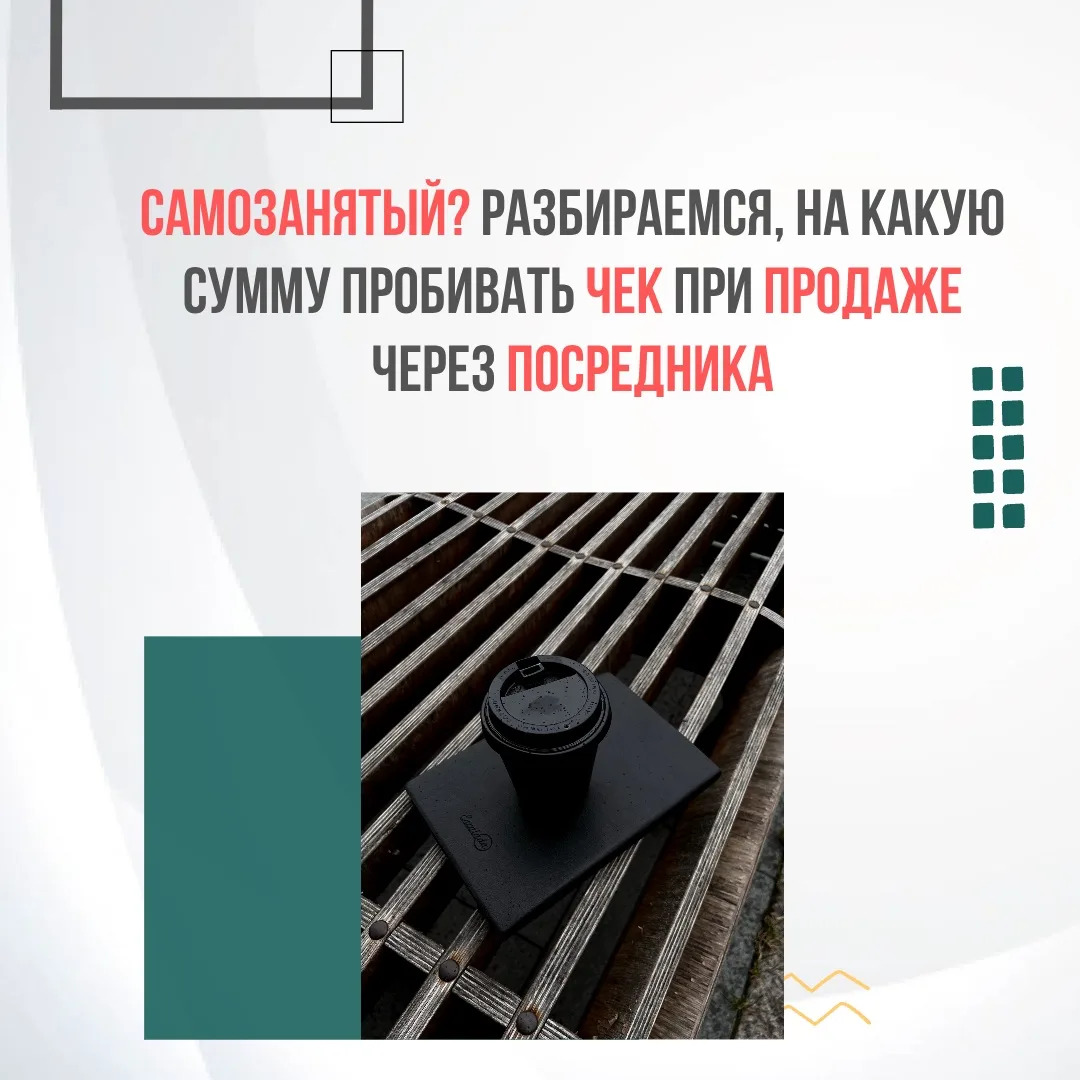 Самозанятый? Разбираемся, на какую сумму пробивать чек при продаже через посредника