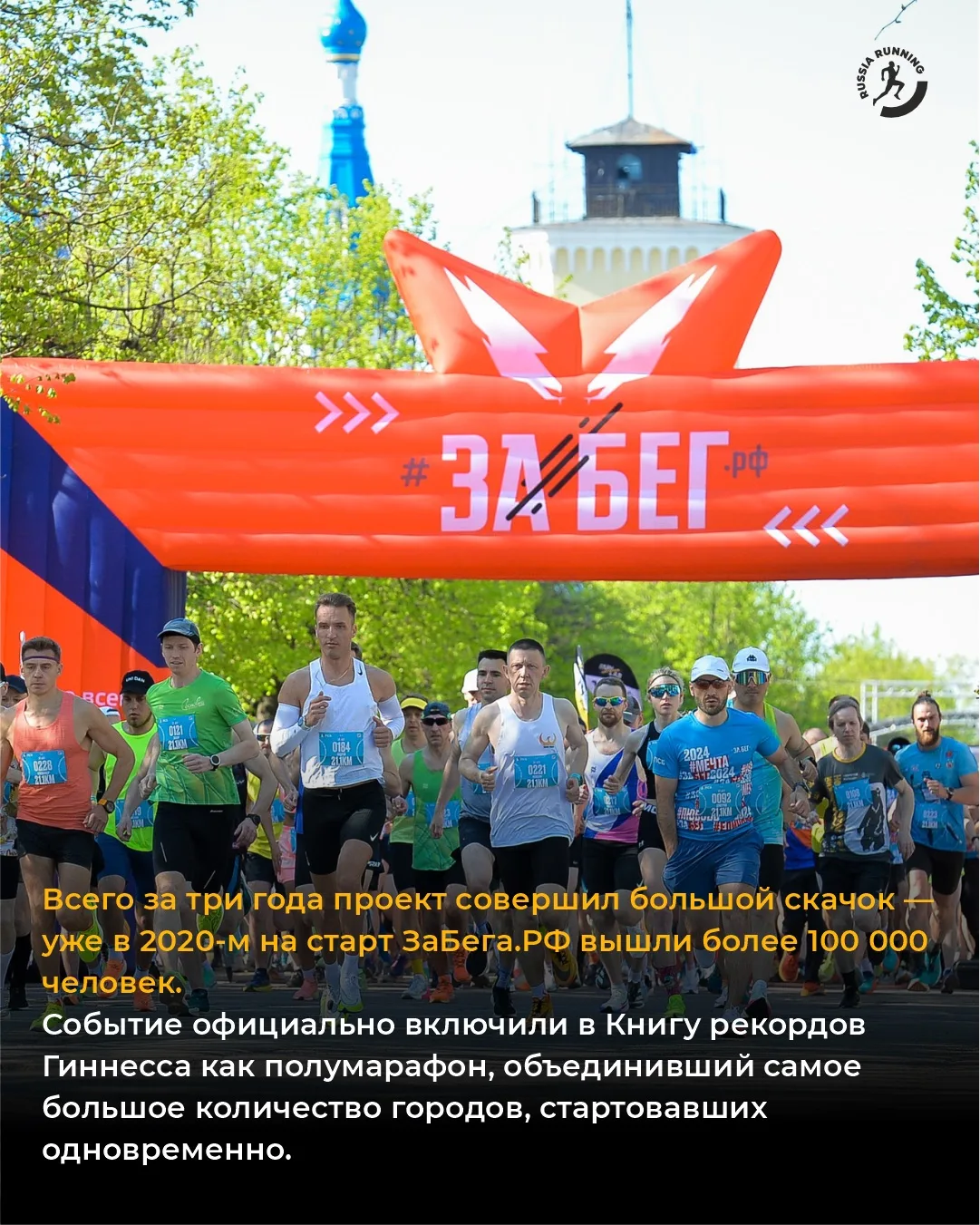 💥 Сегодня стартует ЗаБег.РФ — крупнейший синхронный полумарафон страны, и пройдёт он уже в десятый р