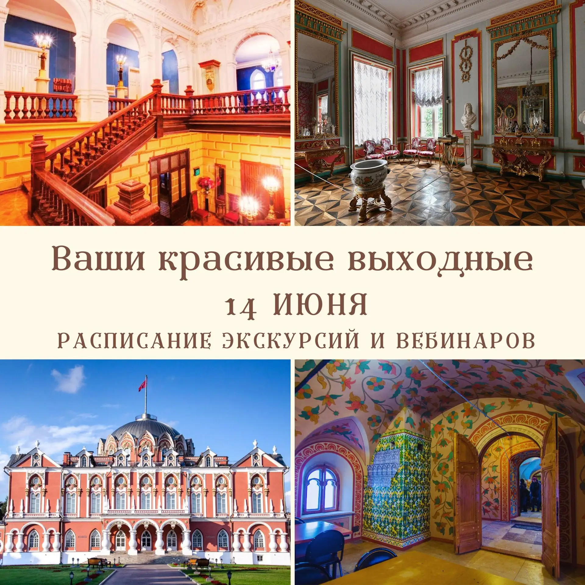Доброе прекрасное утро, Друзья!


Представляем Вам расписание наших красивых и умных экскурсий, лекц
