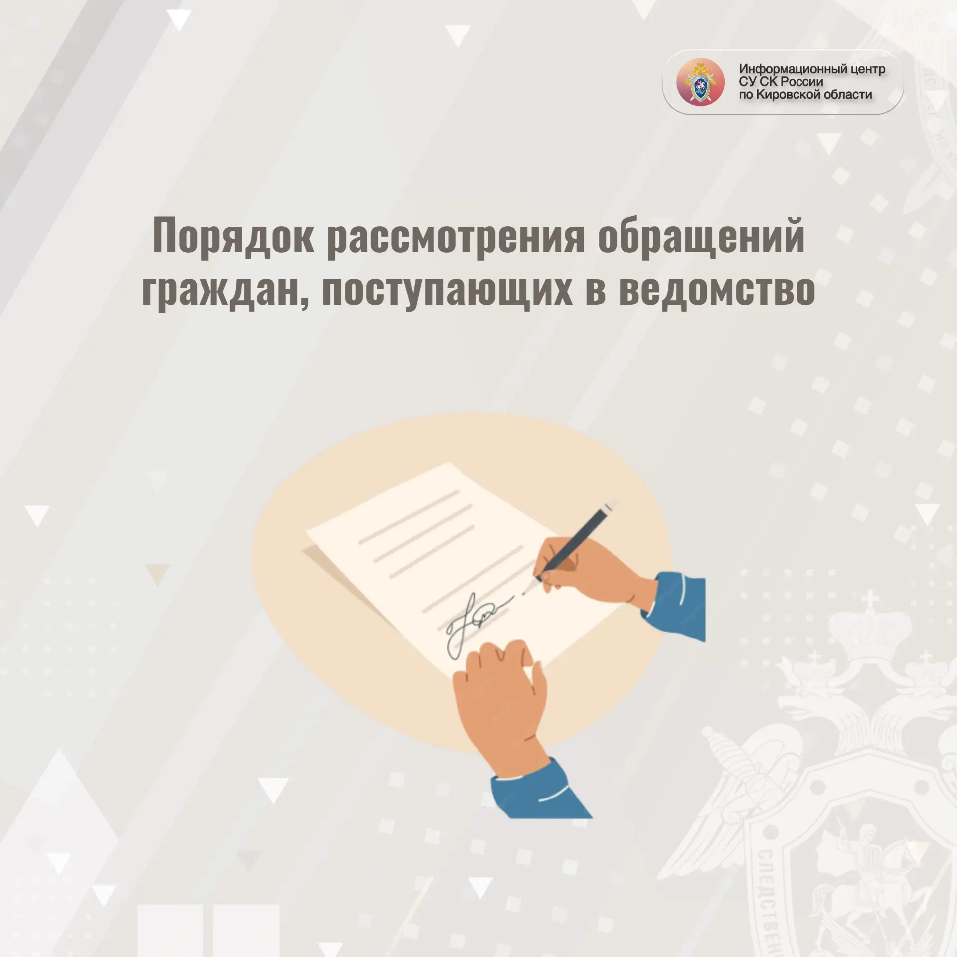 📄Информационный центр СУ СК России по Кировской области напоминает о порядке рассмотре...