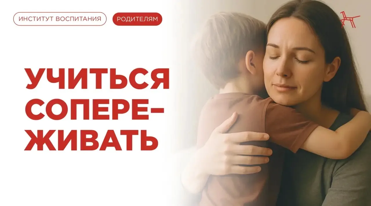 УЧИТЬСЯ СОПЕРЕЖИВАТЬ                                  Сопереживание формируется не само...