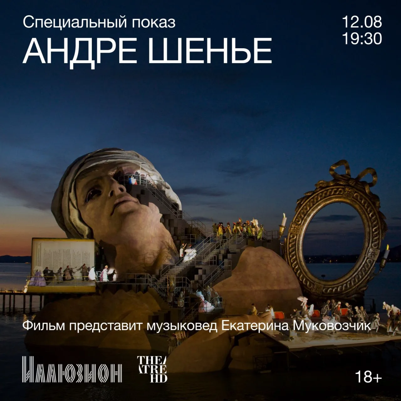12 августа в 19:30 в Большом зале «Иллюзиона» пройдет специальный показ фильма-оперы «Брегенцский фе