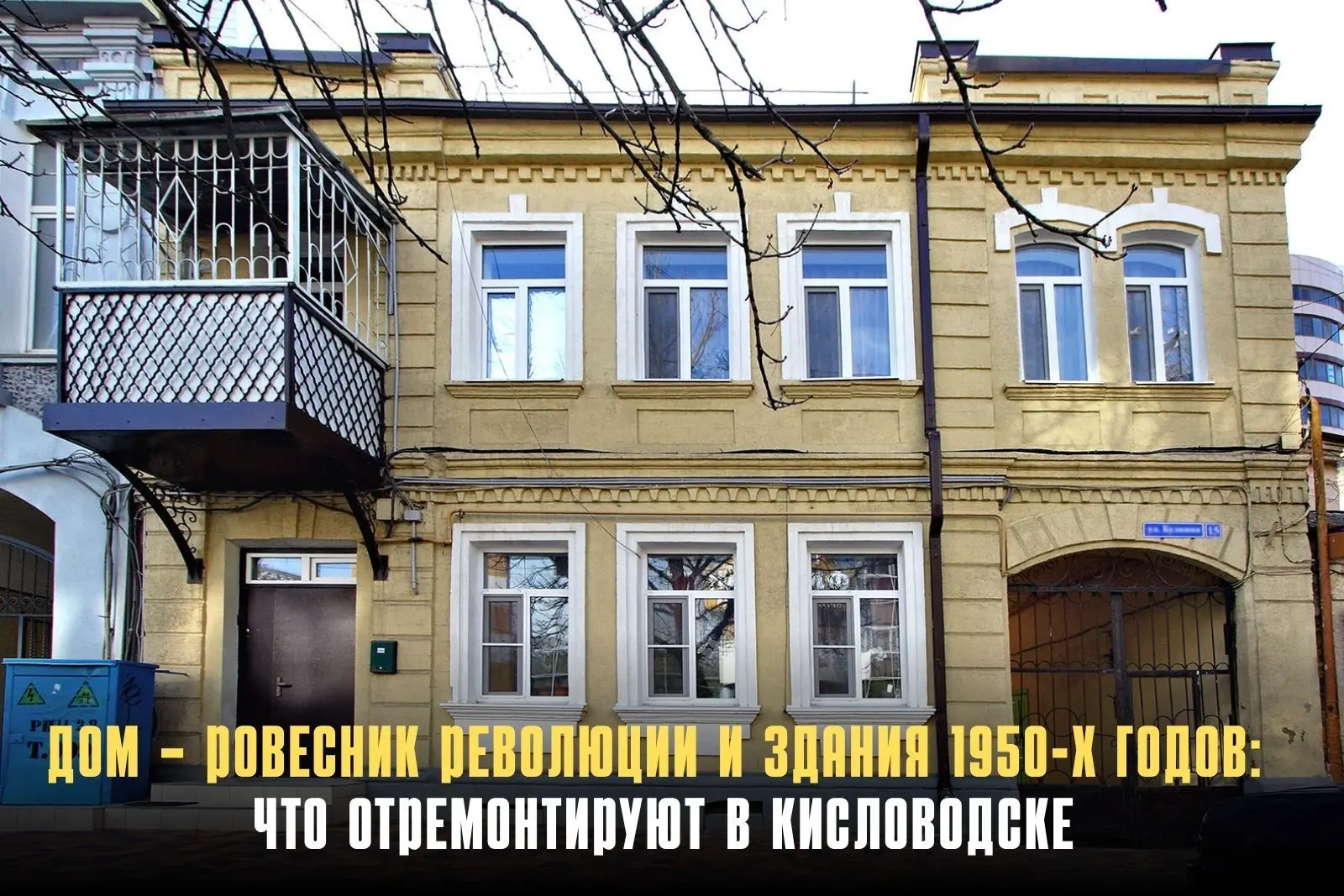 Определён подрядчик для капремонта 5 многоквартирных домов в Кисловодске. По итогам электронного аук