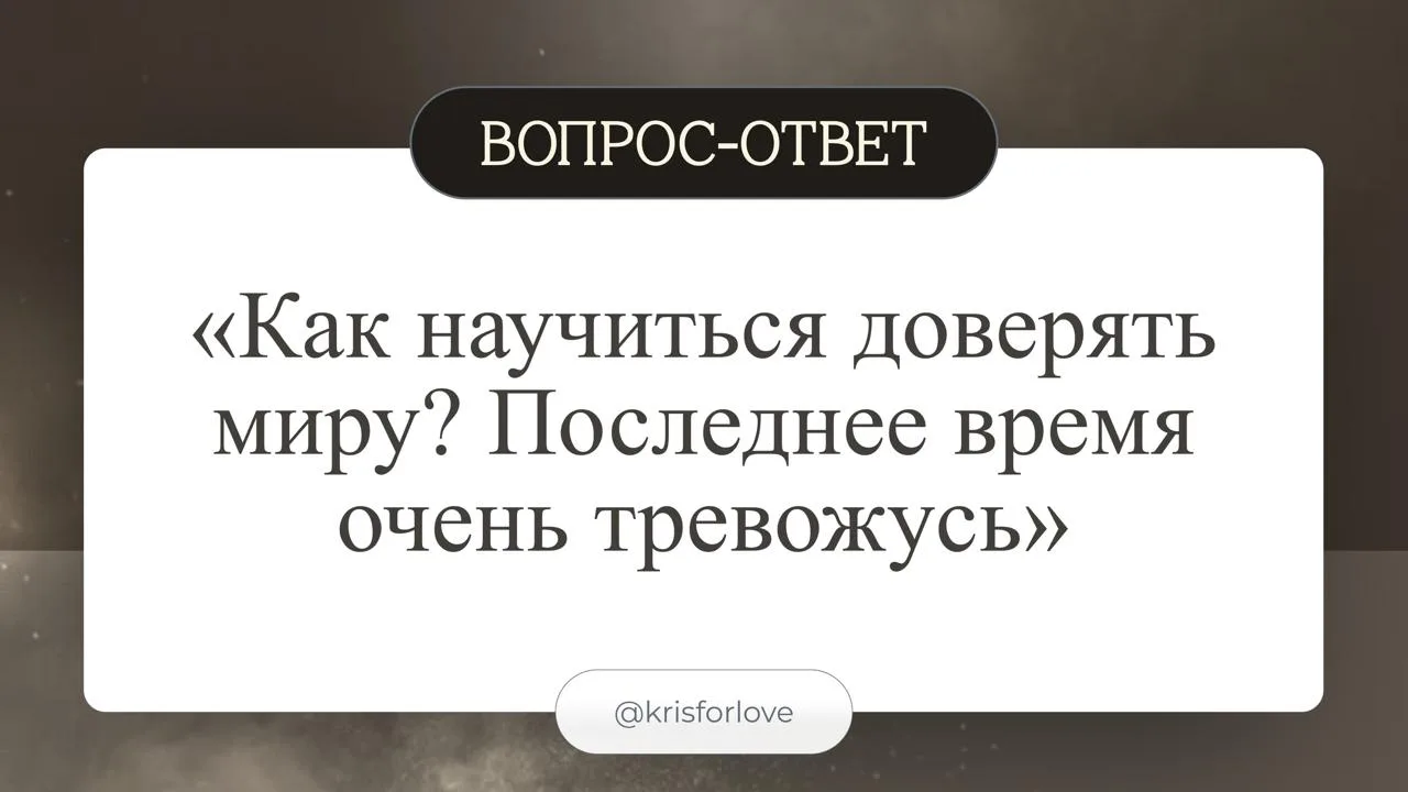 Тревога — это потребность контролировать происходящее! Когда человек укрепляет свою свя...