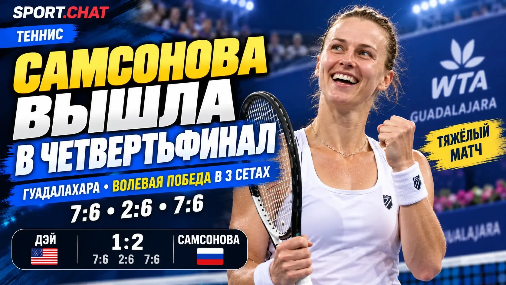 Людмила Самсонова обыграла Кайлу Дэй и вышла в четвертьфинал турнира в Гвадалахаре