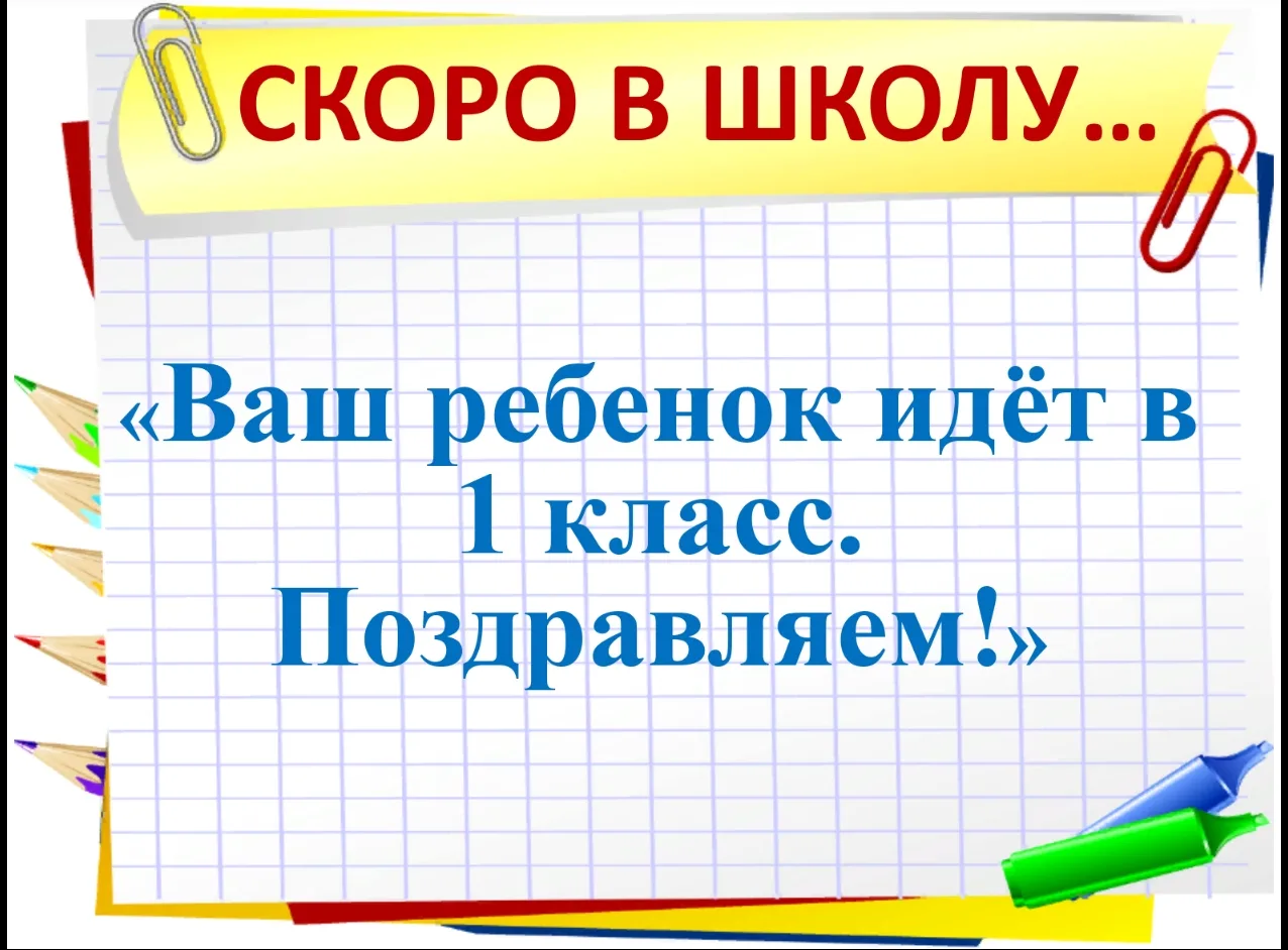 Дорогие родители будущих первоклассников! 

Мы подготовили для вас карточки в которых вы найдете ин