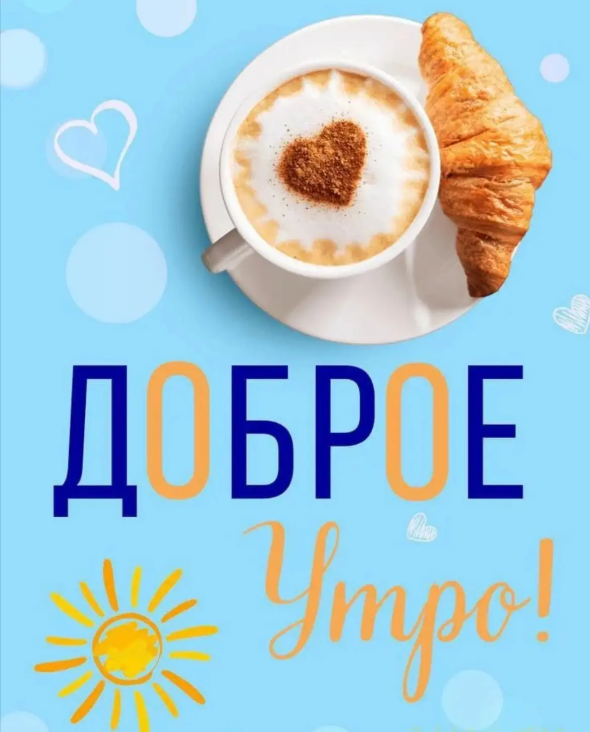 Доброе утро, дорогие подписчики 🥰
