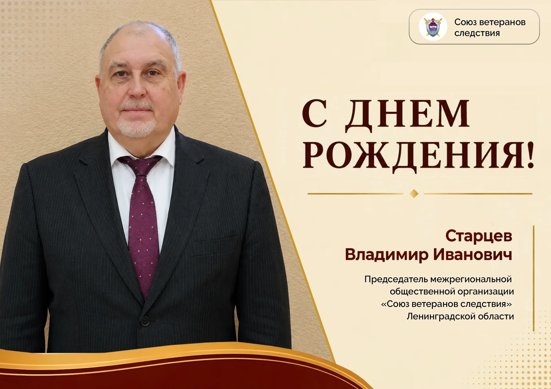 Сегодня день рождения отмечает председатель межрегиональной общественной организации «С...